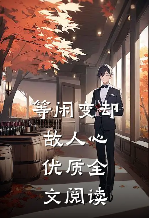 等闲变却故人心优质全文阅读