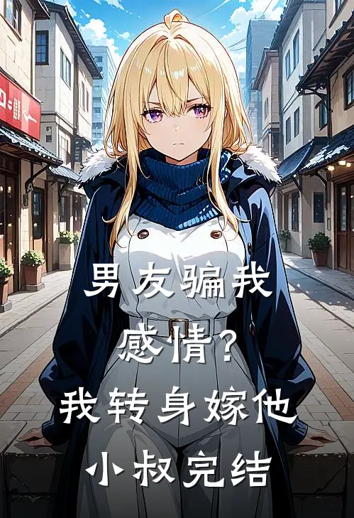 男友骗我感情？我转身嫁他小叔完结