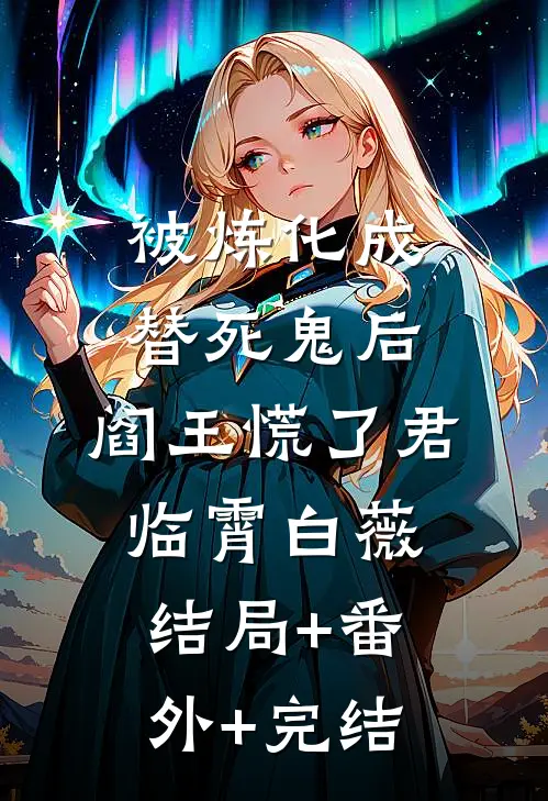 被炼化成替死鬼后，阎王慌了君临霄白薇结局+番外+完结