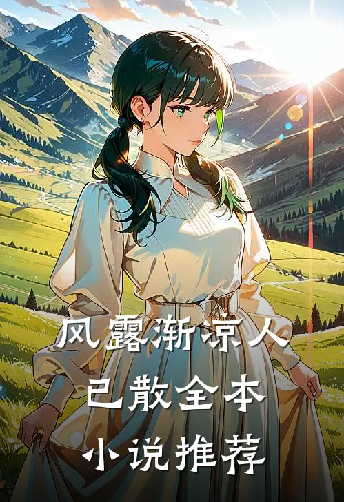 风露渐凉人已散全本小说推荐