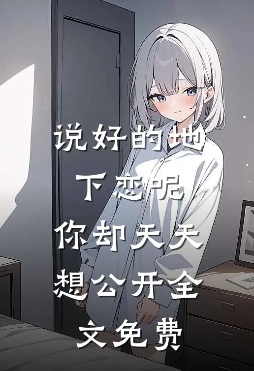 说好的地下恋呢，你却天天想公开全文免费