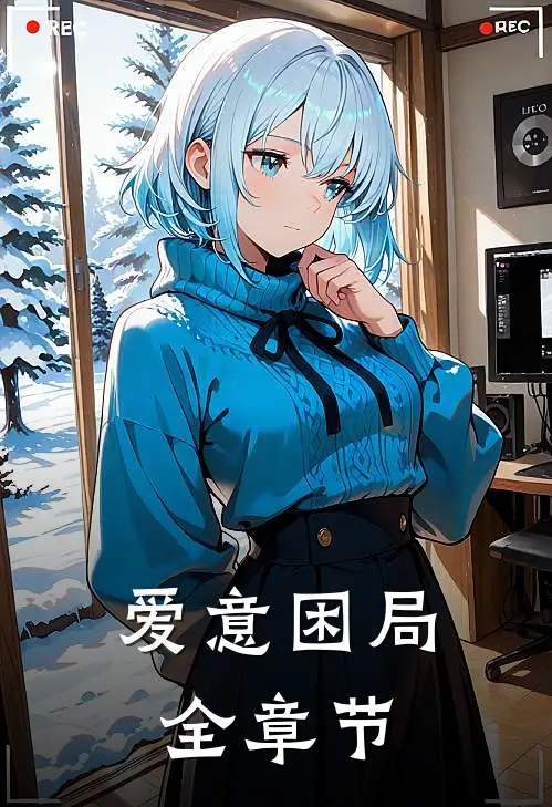爱意困局全章节