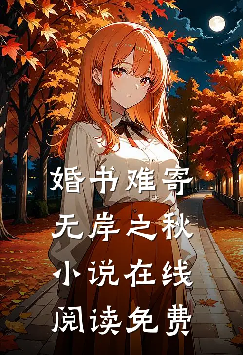 婚书难寄，无岸之秋小说在线阅读免费