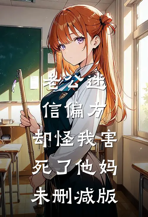 老公迷信偏方，却怪我害死了他妈未删减版
