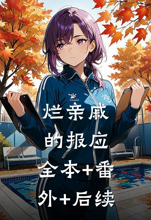 烂亲戚的报应:全本+番外+后续
