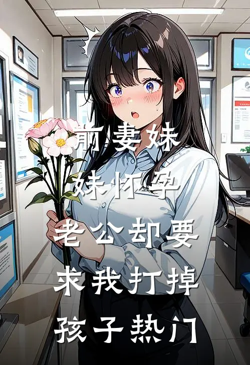 前妻妹妹怀孕，老公却要求我打掉孩子热门