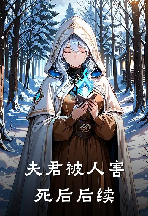 夫君被人害死后后续
