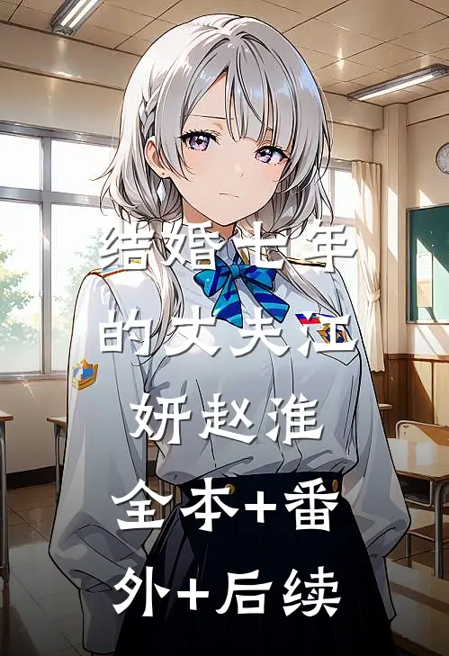 结婚七年的丈夫江妍赵淮:全本+番外+后续