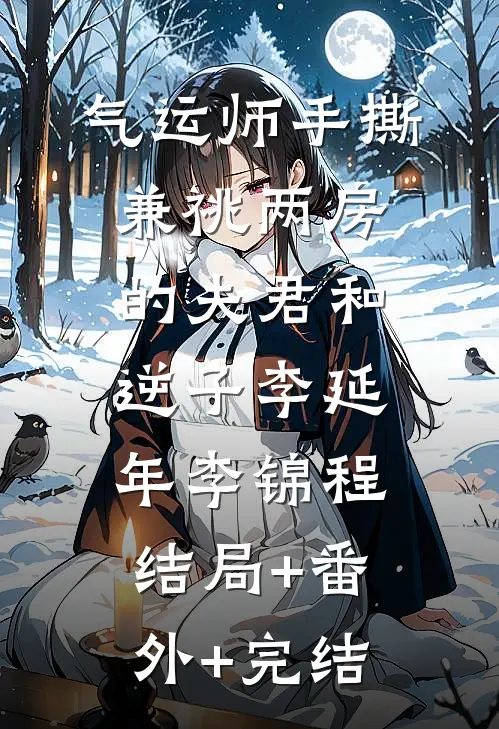 气运师手撕兼祧两房的夫君和逆子李延年李锦程结局+番外+完结
