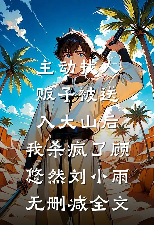 主动找人贩子被送入大山后，我杀疯了顾悠然刘小雨无删减全文