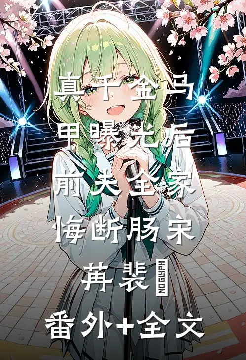 真千金马甲曝光后，前夫全家悔断肠宋苒裴璟:(番外)+(全文)