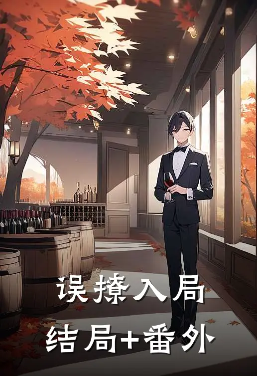 误撩入局:结局+番外