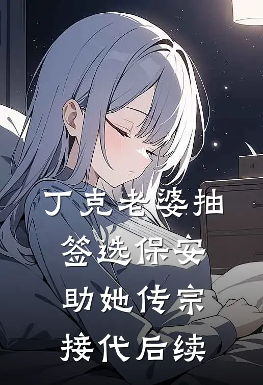 丁克老婆抽签选保安助她传宗接代后续