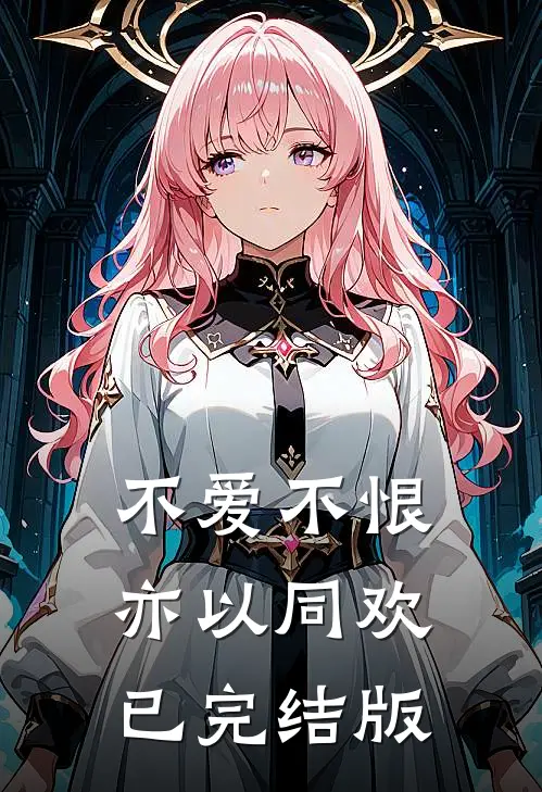 不爱不恨，亦以同欢已完结版