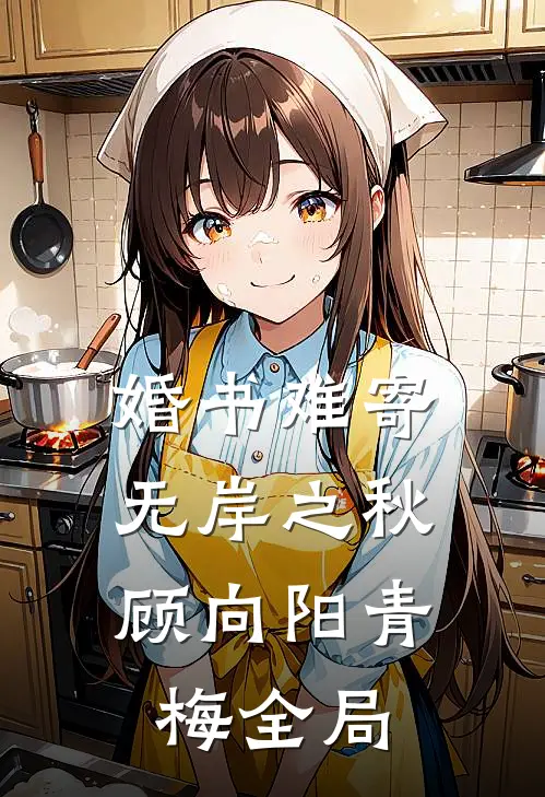 婚书难寄，无岸之秋顾向阳青梅全局