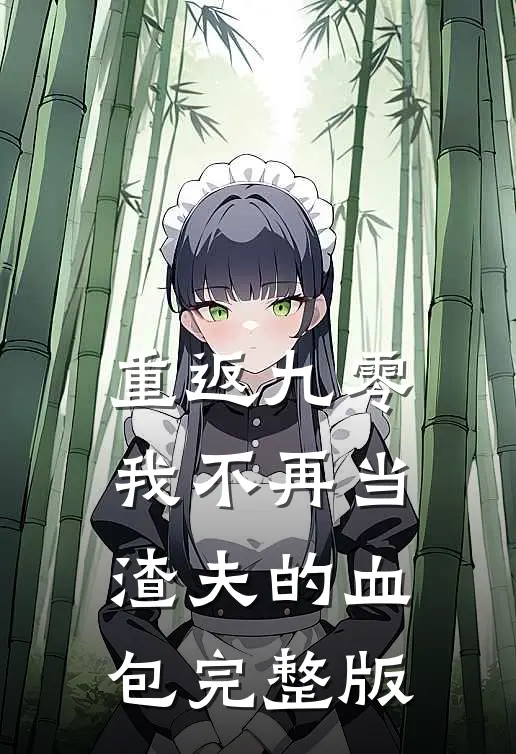重返九零，我不再当渣夫的血包完整版