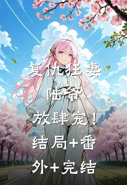 复仇狂妻：陆爷，放肆宠！结局+番外+完结