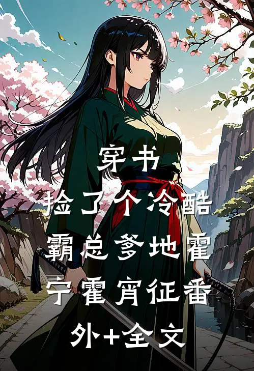 穿书：捡了个冷酷霸总爹地霍宁霍宵征(番外)+(全文)