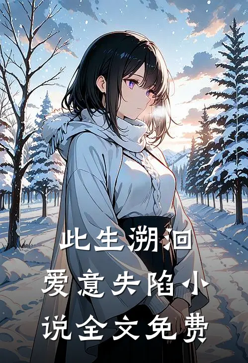 此生溯洄，爱意失陷小说全文免费
