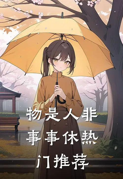 物是人非事事休热门推荐