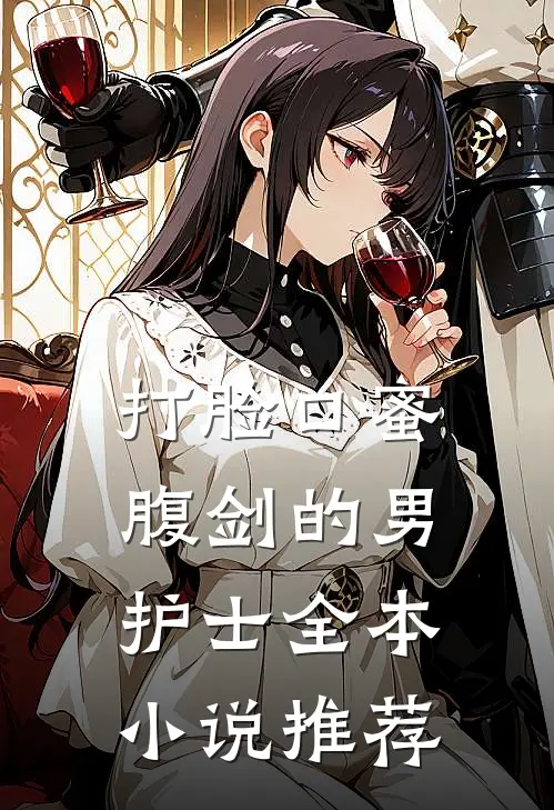 打脸口蜜腹剑的男护士全本小说推荐