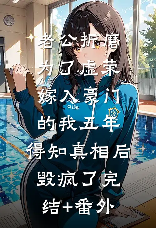 替老婆顶罪，我出狱她已儿女成群C400免费看