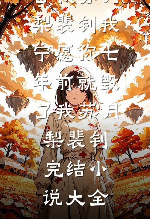 穿成恶毒寡嫂：失忆军官沦陷了畅销巨著