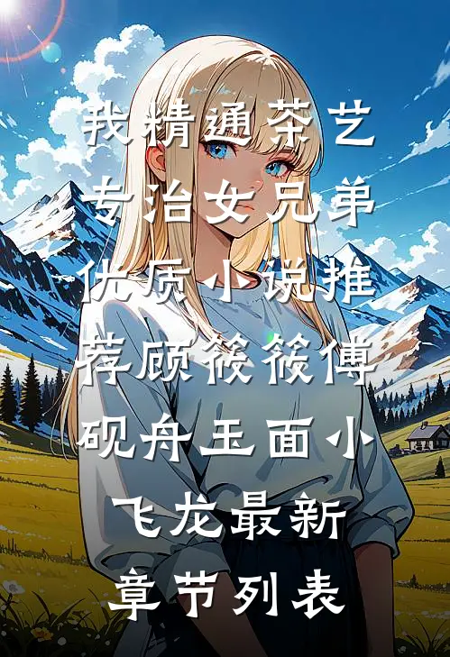 豪门小嫩妻：禁欲大叔的盛世婚宠小说免费阅读全文