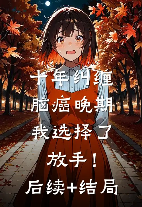 十年纠缠：脑癌晚期，我选择了放手！后续+结局