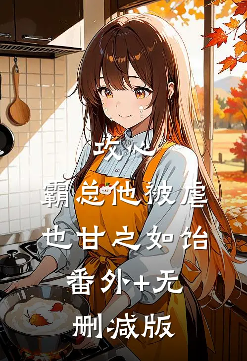 攻心：霸总他被虐也甘之如饴:番外+无删减版