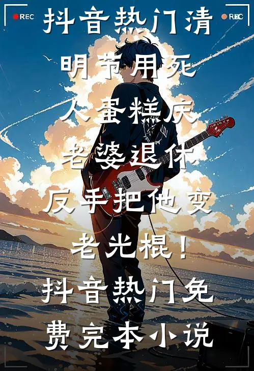 继母送我项链后，我还她全新狗生