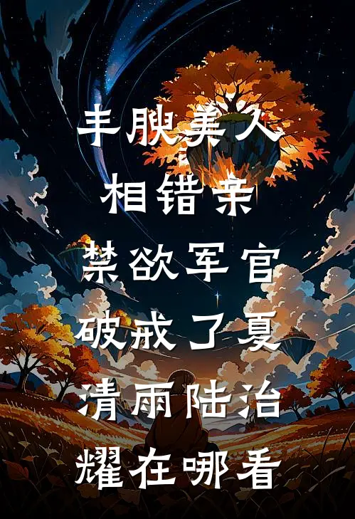 爱上男二陆深萧云廷结局+番外+完结
