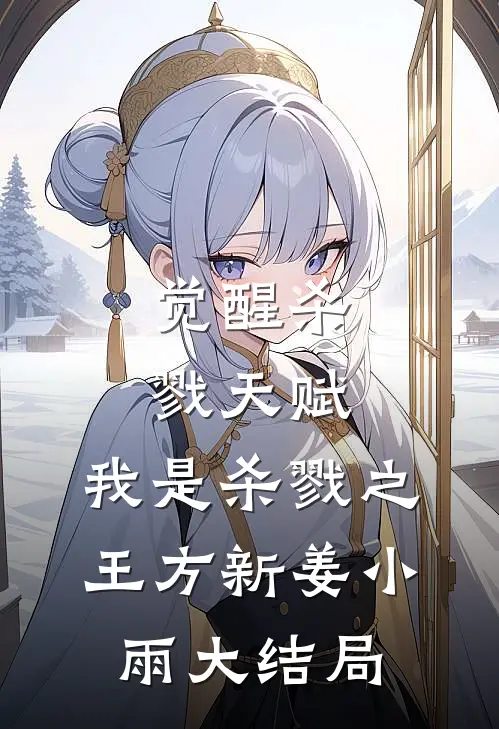 觉醒杀戮天赋，我是杀戮之王方新姜小雨大结局