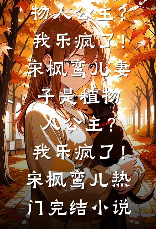 被当做玩物抬进东厂后，我成了九千岁心尖宠小说全文免费阅读