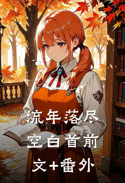 流年落尽空白首前文+番外
