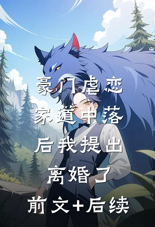 豪门虐恋：家道中落后我提出离婚了:前文+后续