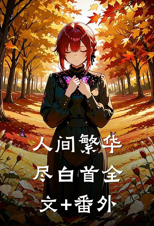 人间繁华尽白首全文+番外