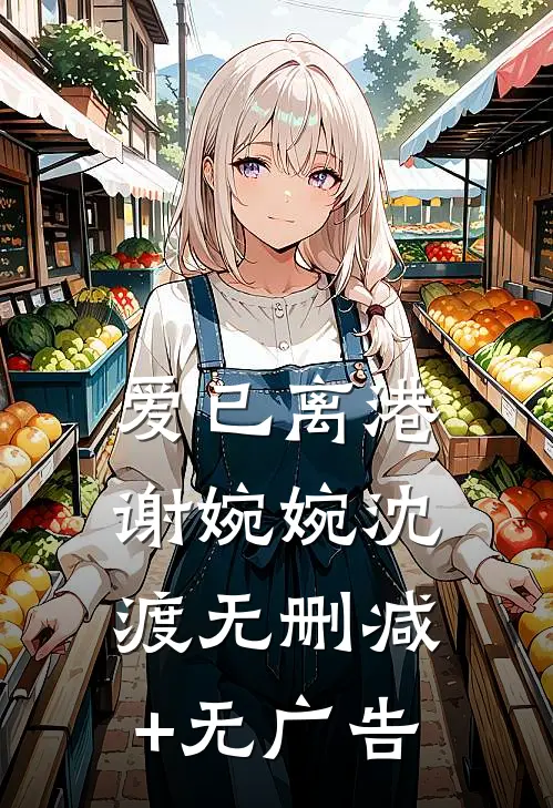 爱已离港谢婉婉沈渡无删减+无广告