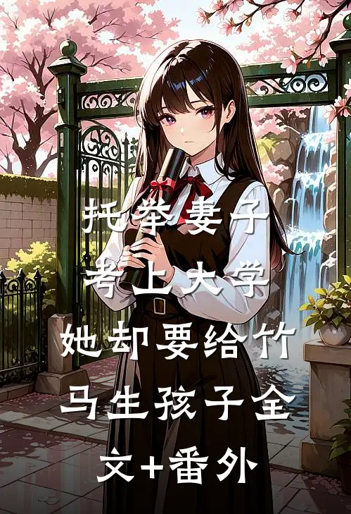 托举妻子考上大学，她却要给竹马生孩子全文+番外