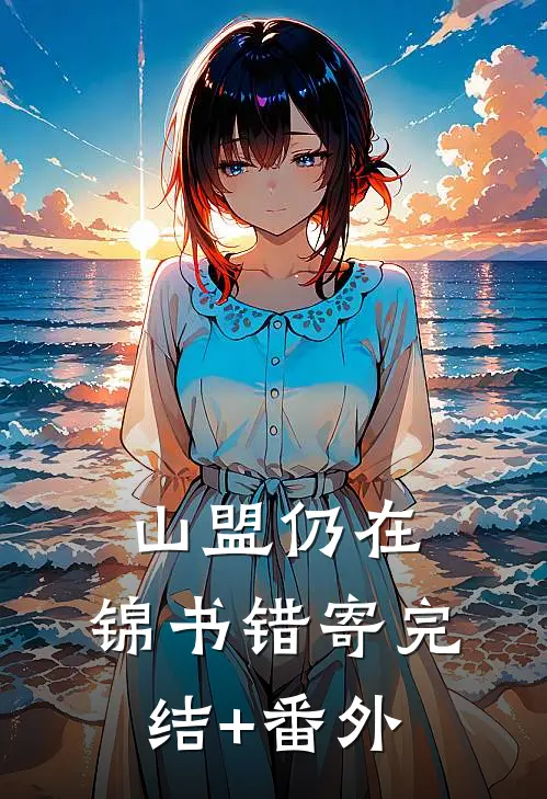 山盟仍在，锦书错寄完结+番外