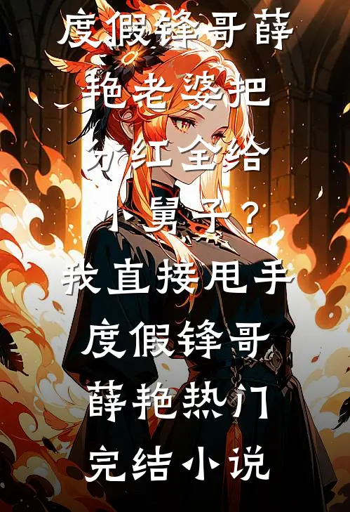 最后的轻语合集965畅销巨著
