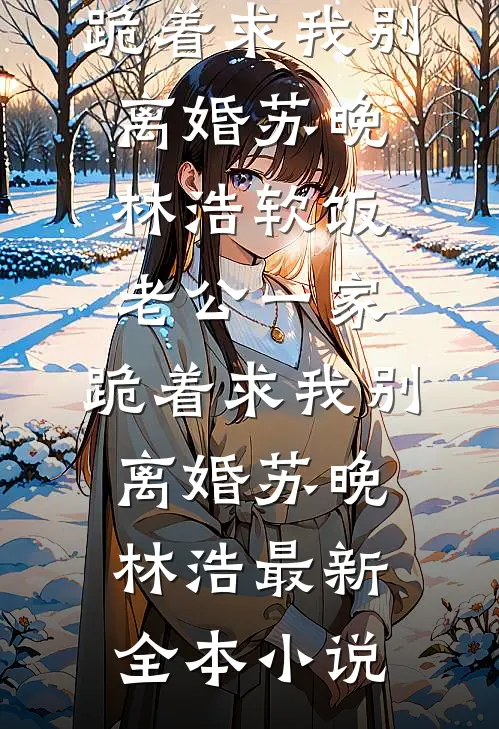 梨花意冷，尘缘尽断在线阅读