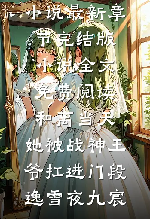她的白月光回来，八年错付终成空完结