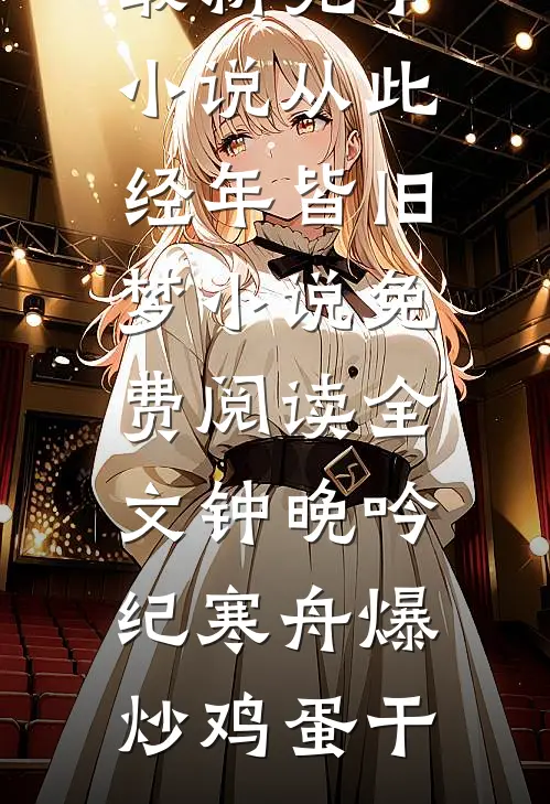 老公兄弟的玩笑话，暴露了他的第二个家好书