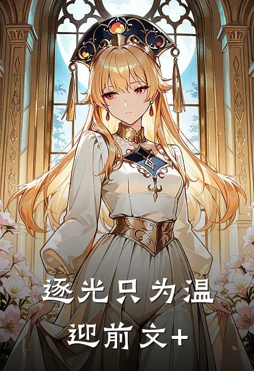 逐光只为温迎前文+