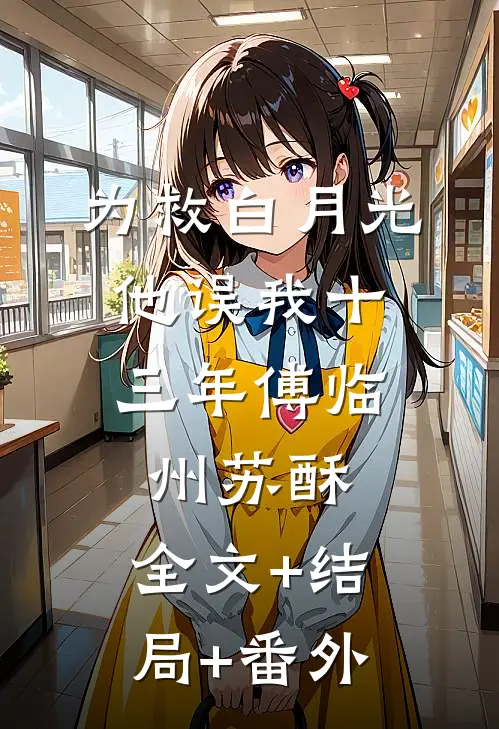 为救白月光，他误我十三年傅临州苏酥:全文+结局+番外