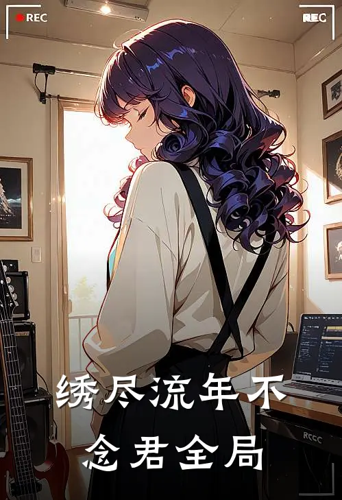 绣尽流年不念君全局