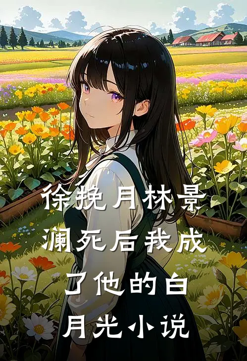 徐挽月林景澜死后我成了他的白月光小说