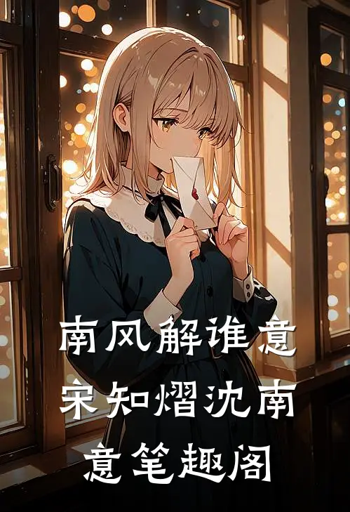宠妾灭妻？她改嫁皇帝生皇子最新章节