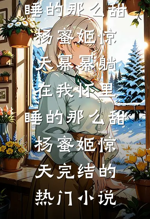 他恋恋春冬人气小说